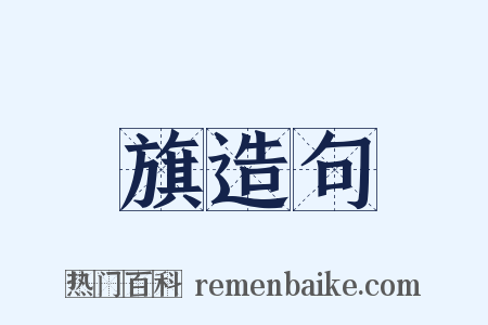 旗造句是什么意思的图片